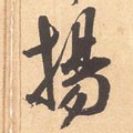 敭字的其他书法字体