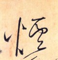 烟字的其他书法字体