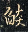 焰字的其他书法字体