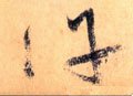 许字的其他书法字体