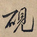 元 白珽《陈君诗帖》册-碑帖: 砚