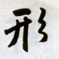 侀字的其他书法字体