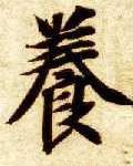 飬字的其他书法字体