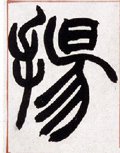 敭字的其他书法字体