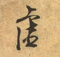 虚字的其他书法字体
