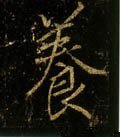 飬字的其他书法字体