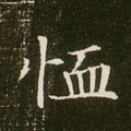 卹字的其他书法字体