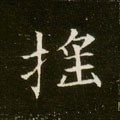 搖字的其他书法字体