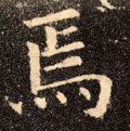 焉字的其他书法字体