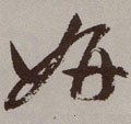 姸字的其他书法字体