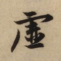 虚字的其他书法字体