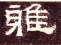 雅字的其他书法字体