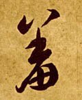 羞字的其他书法字体