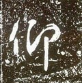 佒字的其他书法字体