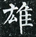 雄字的其他书法字体
