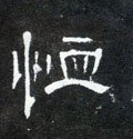 卹字的其他书法字体