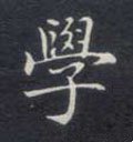 学 Calligraphy