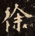 徐字的其他书法字体