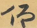 佒字的其他书法字体
