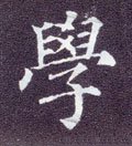 学 Calligraphy