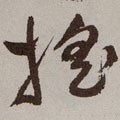 搖字的其他书法字体