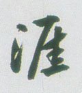涯字的其他书法字体