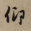 佒字的其他书法字体