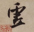 虚字的其他书法字体