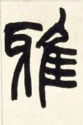 雅字的其他书法字体