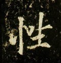 性字的其他书法字体