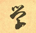 学 Calligraphy