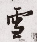雪字的其他书法字体