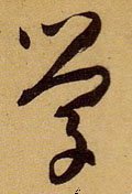 学 Calligraphy