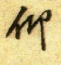 佒字的其他书法字体