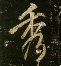 秀字的其他书法字体