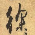徐字的其他书法字体