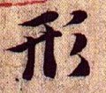 侀字的其他书法字体