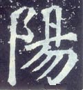 陽字的其他书法字体