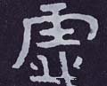 虚字的其他书法字体