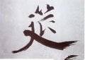 筵字的其他书法字体