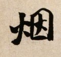 烟字的其他书法字体