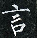 訁 Calligraphy