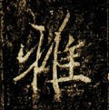 雅字的其他书法字体