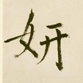 姸字的其他书法字体