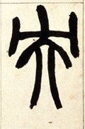 央 Calligraphy