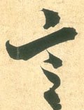 訁 Calligraphy