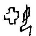 娅字的其他书法字体