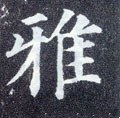 雅字的其他书法字体