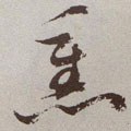 熏字的其他书法字体