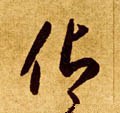 佒字的其他书法字体